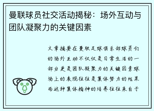 曼联球员社交活动揭秘：场外互动与团队凝聚力的关键因素