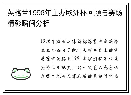 英格兰1996年主办欧洲杯回顾与赛场精彩瞬间分析