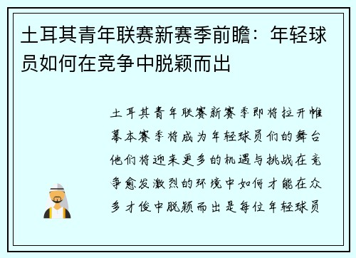 土耳其青年联赛新赛季前瞻：年轻球员如何在竞争中脱颖而出