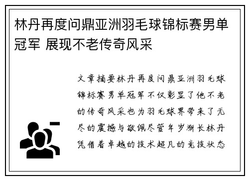 林丹再度问鼎亚洲羽毛球锦标赛男单冠军 展现不老传奇风采