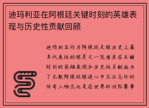 迪玛利亚在阿根廷关键时刻的英雄表现与历史性贡献回顾