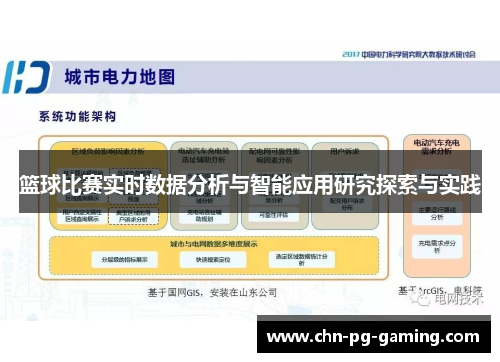 篮球比赛实时数据分析与智能应用研究探索与实践
