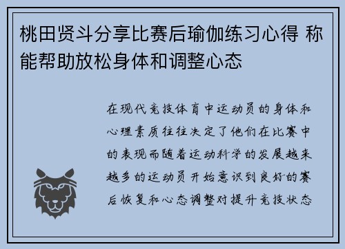 桃田贤斗分享比赛后瑜伽练习心得 称能帮助放松身体和调整心态