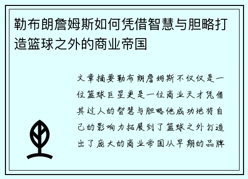 勒布朗詹姆斯如何凭借智慧与胆略打造篮球之外的商业帝国