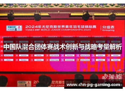 中国队混合团体赛战术创新与战略考量解析