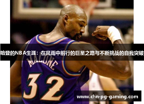 哈登的NBA生涯：在风雨中前行的巨星之路与不断挑战的自我突破