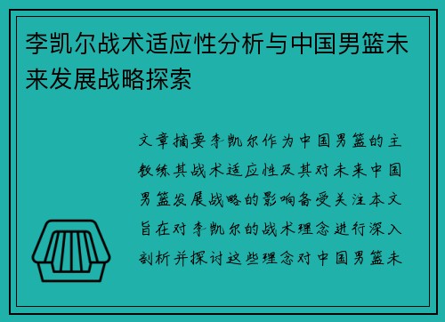 李凯尔战术适应性分析与中国男篮未来发展战略探索