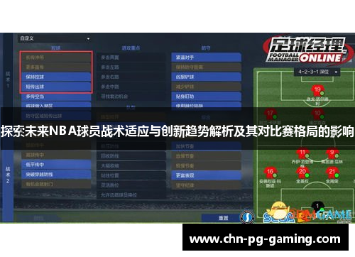 探索未来NBA球员战术适应与创新趋势解析及其对比赛格局的影响