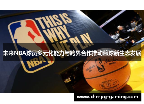 未来NBA球员多元化能力与跨界合作推动篮球新生态发展