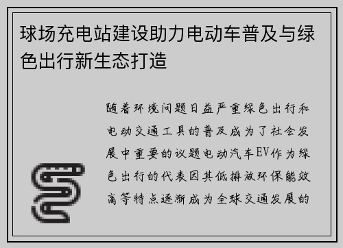 球场充电站建设助力电动车普及与绿色出行新生态打造