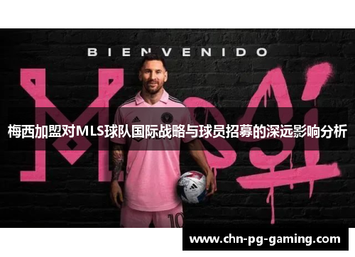 梅西加盟对MLS球队国际战略与球员招募的深远影响分析