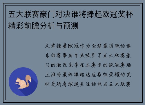 五大联赛豪门对决谁将捧起欧冠奖杯精彩前瞻分析与预测