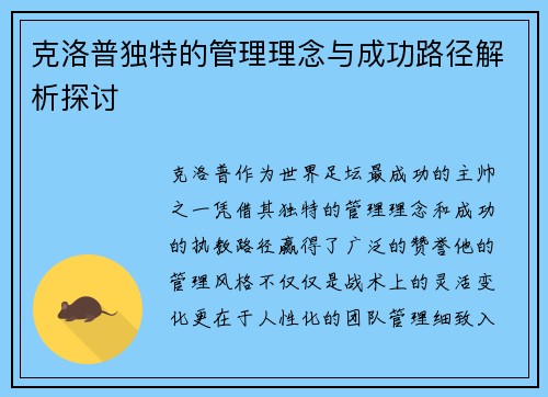 克洛普独特的管理理念与成功路径解析探讨