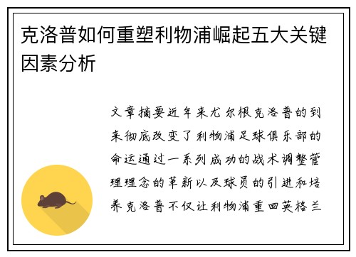 克洛普如何重塑利物浦崛起五大关键因素分析