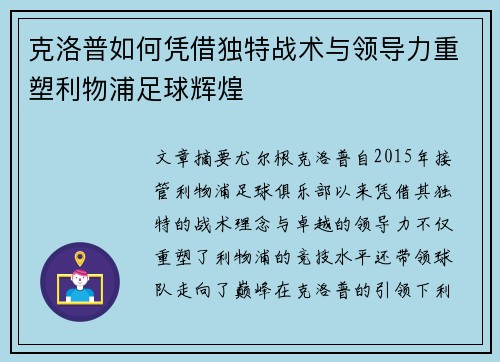 克洛普如何凭借独特战术与领导力重塑利物浦足球辉煌
