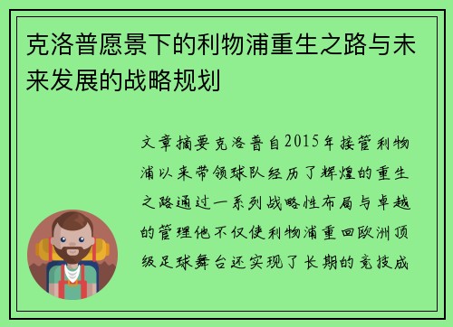 克洛普愿景下的利物浦重生之路与未来发展的战略规划