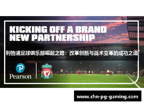 利物浦足球俱乐部崛起之路：改革创新与战术变革的成功之道
