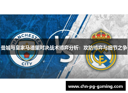 曼城与皇家马德里对决战术博弈分析：攻防博弈与细节之争