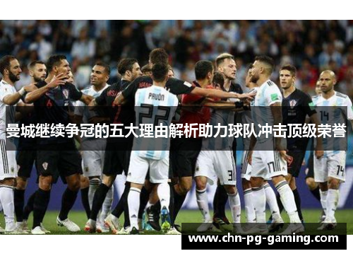 曼城继续争冠的五大理由解析助力球队冲击顶级荣誉