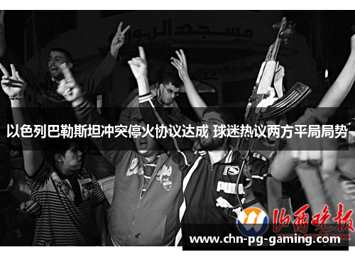 以色列巴勒斯坦冲突停火协议达成 球迷热议两方平局局势