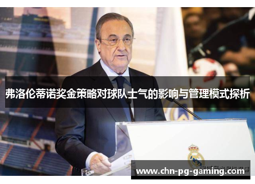 弗洛伦蒂诺奖金策略对球队士气的影响与管理模式探析