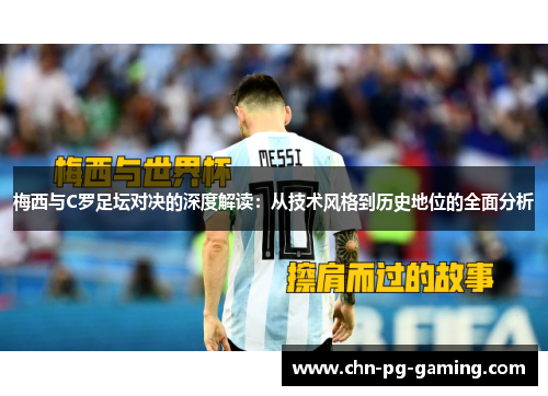 梅西与C罗足坛对决的深度解读：从技术风格到历史地位的全面分析