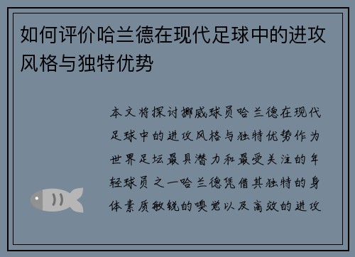 如何评价哈兰德在现代足球中的进攻风格与独特优势
