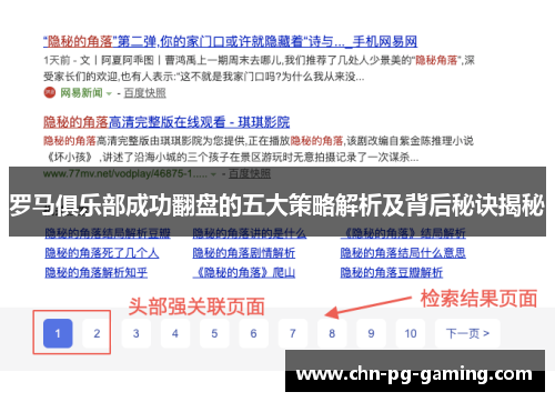 罗马俱乐部成功翻盘的五大策略解析及背后秘诀揭秘