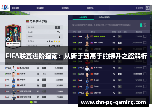 FIFA联赛进阶指南：从新手到高手的提升之路解析
