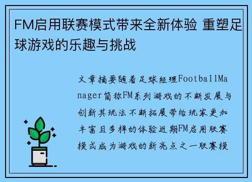 FM启用联赛模式带来全新体验 重塑足球游戏的乐趣与挑战