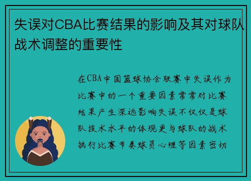 失误对CBA比赛结果的影响及其对球队战术调整的重要性
