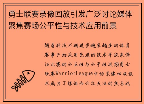 勇士联赛录像回放引发广泛讨论媒体聚焦赛场公平性与技术应用前景