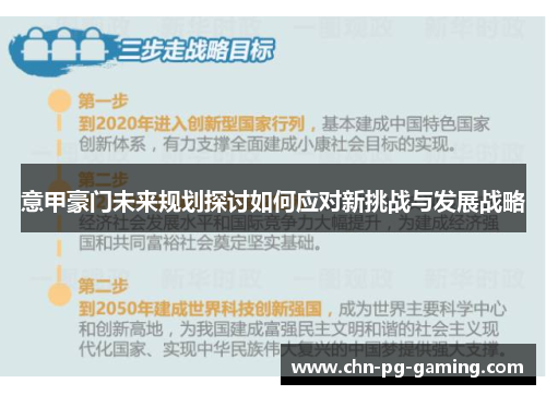 意甲豪门未来规划探讨如何应对新挑战与发展战略