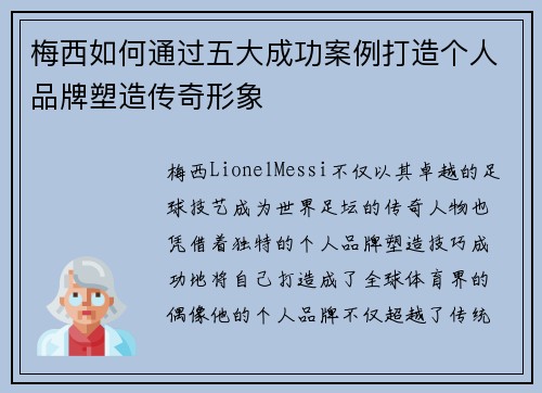 梅西如何通过五大成功案例打造个人品牌塑造传奇形象