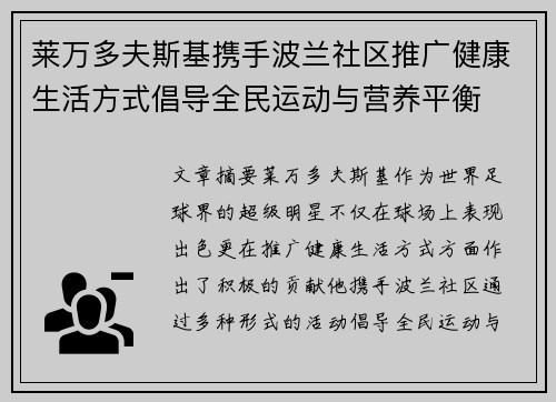 莱万多夫斯基携手波兰社区推广健康生活方式倡导全民运动与营养平衡