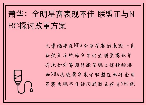 萧华：全明星赛表现不佳 联盟正与NBC探讨改革方案