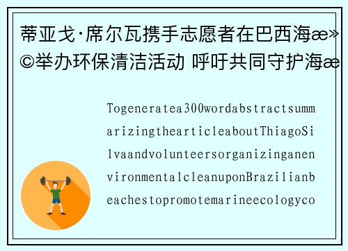蒂亚戈·席尔瓦携手志愿者在巴西海滩举办环保清洁活动 呼吁共同守护海洋生态