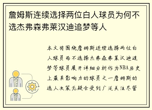 詹姆斯连续选择两位白人球员为何不选杰弗森弗莱汉迪追梦等人