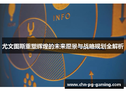 尤文图斯重塑辉煌的未来愿景与战略规划全解析