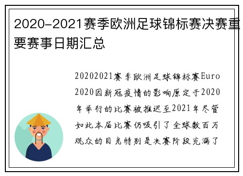 2020-2021赛季欧洲足球锦标赛决赛重要赛事日期汇总