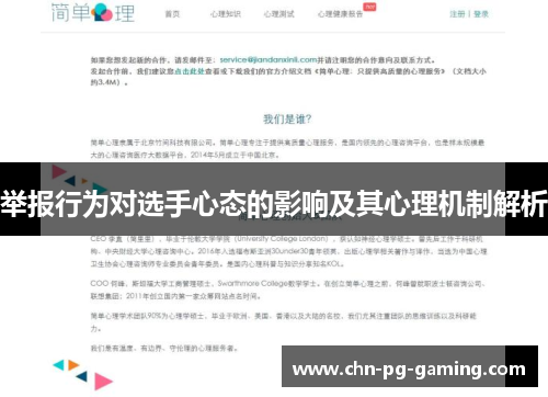 举报行为对选手心态的影响及其心理机制解析