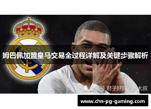 姆巴佩加盟皇马交易全过程详解及关键步骤解析