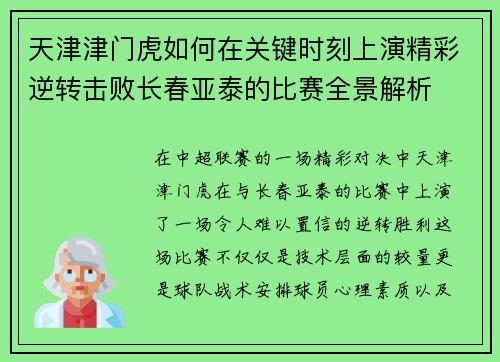 天津津门虎如何在关键时刻上演精彩逆转击败长春亚泰的比赛全景解析