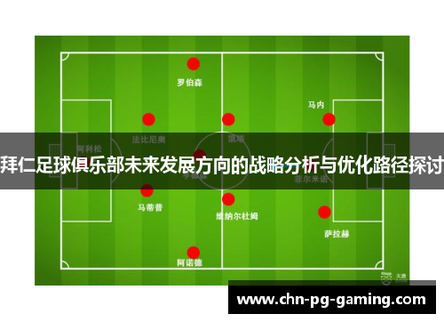 拜仁足球俱乐部未来发展方向的战略分析与优化路径探讨