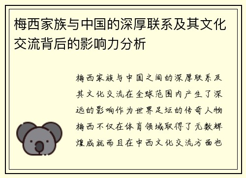 梅西家族与中国的深厚联系及其文化交流背后的影响力分析