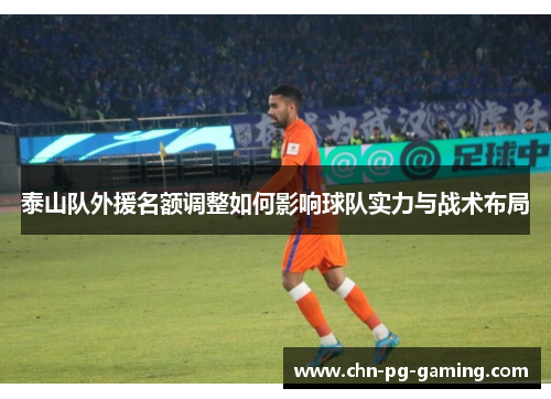 泰山队外援名额调整如何影响球队实力与战术布局