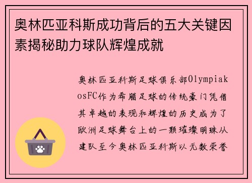 奥林匹亚科斯成功背后的五大关键因素揭秘助力球队辉煌成就