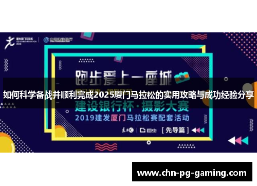 如何科学备战并顺利完成2025厦门马拉松的实用攻略与成功经验分享