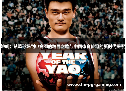 姚明：从篮球场到电竞圈的跨界之路与中国体育传奇的新时代探索