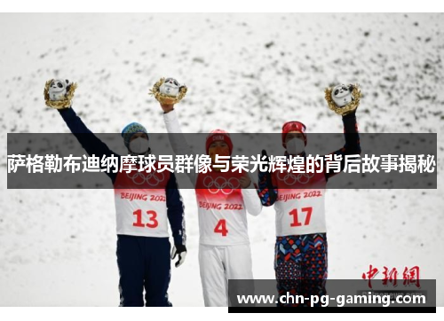 萨格勒布迪纳摩球员群像与荣光辉煌的背后故事揭秘